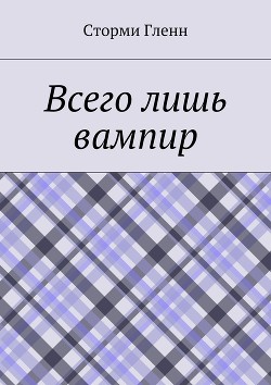 Всего лишь вампир