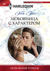 Любовница с характером
