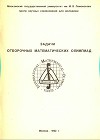 Задачи отборочных математических олимпиад