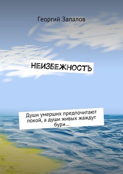 Неизбежность. Души умерших предпочитают покой, а души живых жаждут бури…