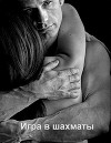 Игра в шахматы (СИ)