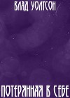 Потерянная в себе (СИ)