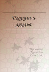Подруги и друзья (СИ)