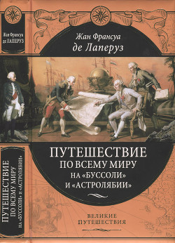 Путешествие по всему миру на «Буссоли» и «Астролябии»