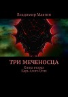 Три Меченосца<br/>Книга вторая<br/>Царь Алого Огня