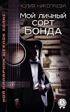 Мой личный сорт Бонда (СИ)