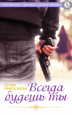 Всегда будешь ты (СИ)