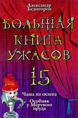 Большая книга ужасов – 15