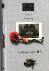 Любовник № 1, или Путешествие во Францию