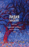 Записные книжки. Воспоминания