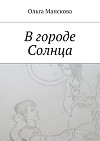 В городе Солнца(СИ)