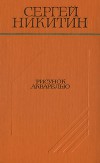 Рисунок акварелью (Повести и рассказы)