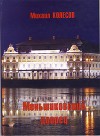 Меньшиковский дворец. Повесть, кубинский дневник и рассказы