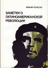 От Симона Боливара до Эрнесто Че Гевары. Заметки о Латиноамериканской революции