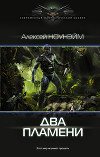 Два пламени (СИ)