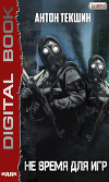 Не время для игр (СИ)