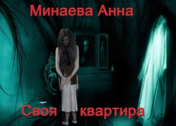 Своя квартира(СИ)