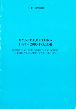 Публицистика 1987 - 2003 годов