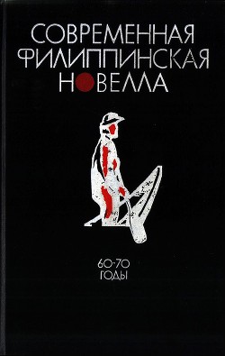 Современная филиппинская новелла (60-70 годы)