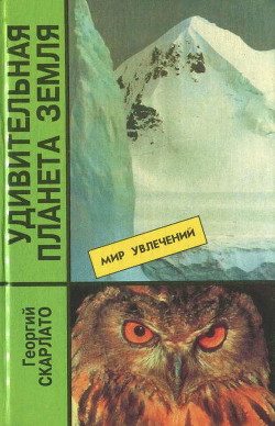 Удивительная планета Земля. География: тайны и открытия