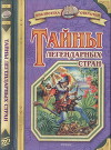 Тайны легендарных стран