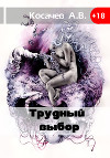 Трудный выбор (СИ)