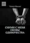 Сними с меня оковы одиночества (СИ)