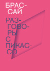 Разговоры с Пикассо
