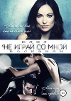 Не играй со мной (СИ)