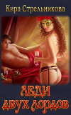 Леди двух лордов (СИ)