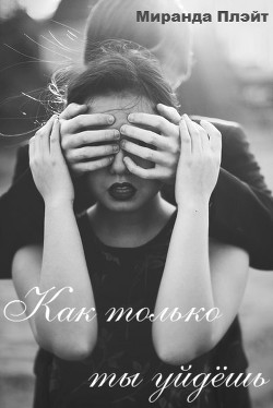 Как только ты уйдёшь (СИ)