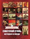 Советский стиль. История и люди