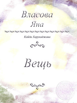 Вещь