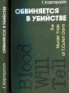 Обвиняется в убийстве