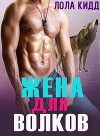 Жена для волков (ЛП)