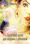 Одинокая душа для ведьмы с ребенком (СИ)