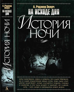 На исходе дня. История ночи