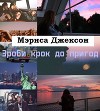 Зроби крок до пригод (СИ)