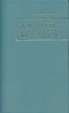 Хирургия без чудес. Очерки, воспоминания