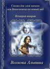 Сказка для злой мачехи или в чертогах Снежной королевы (СИ)