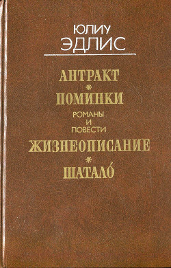 Антракт. Поминки. Жизнеописание. Шатало