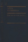 Как ты ко мне добра…