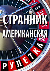 Странник. Американская рулетка (СИ)