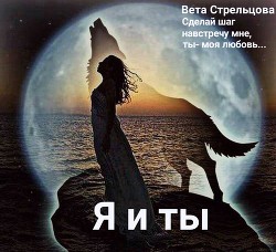 Я и ты (СИ)