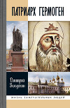 Патриарх Гермоген