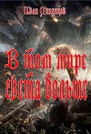 В том мире света больше (СИ)
