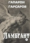Ламбрант (СИ)