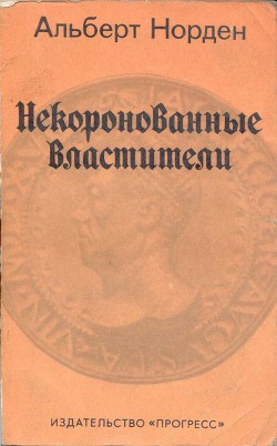 Некоронованные Властители