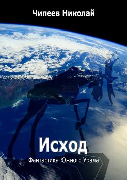 Исход