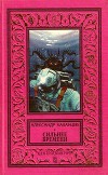 Сильнее времени. Планета бурь